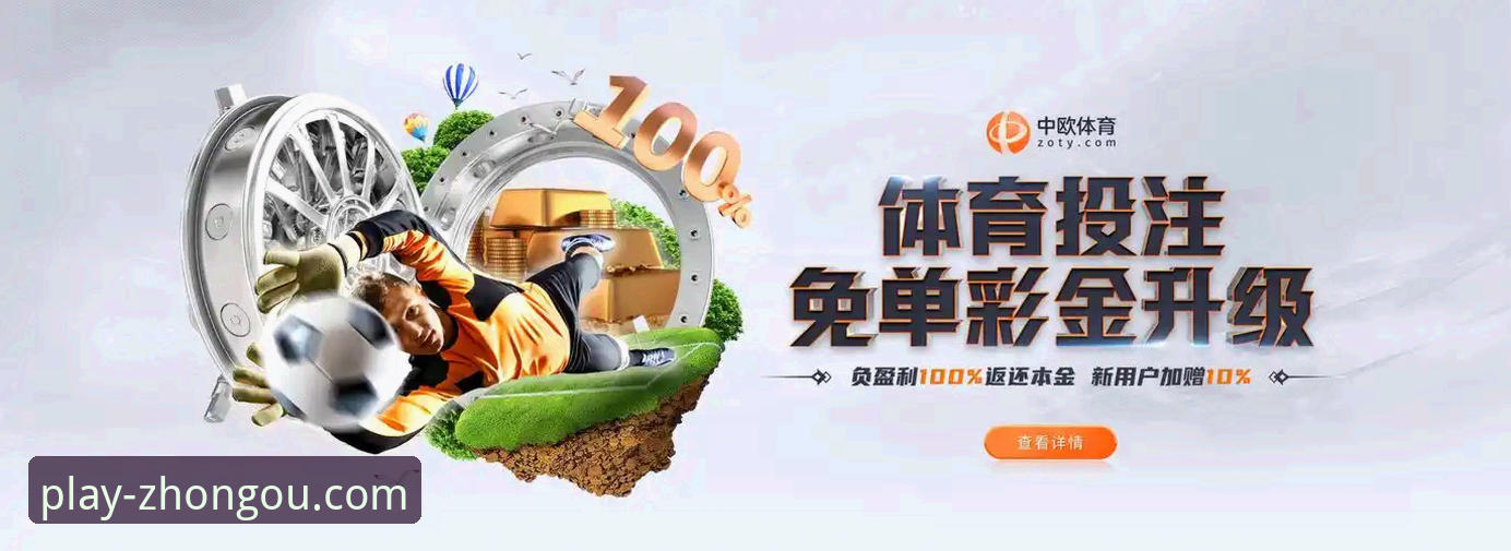 中欧体育互动体验 zoty中欧官网互动体验全攻略:手把手教你玩转体育投注