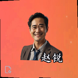 赵锐