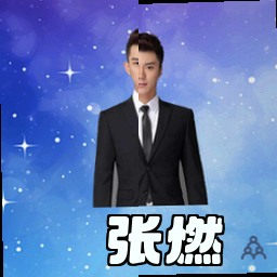 张燃