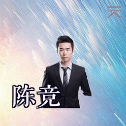 陈竞